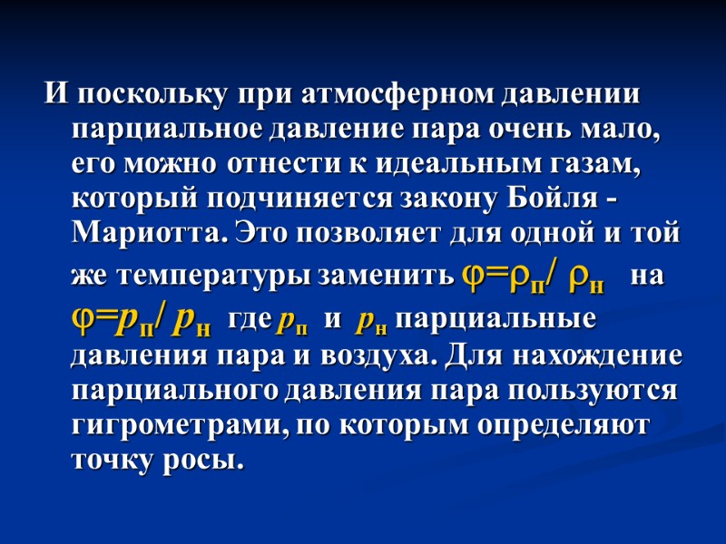 И поскольку при атмосферном давлении парциальное давление пара очень мало, его можно отнести к